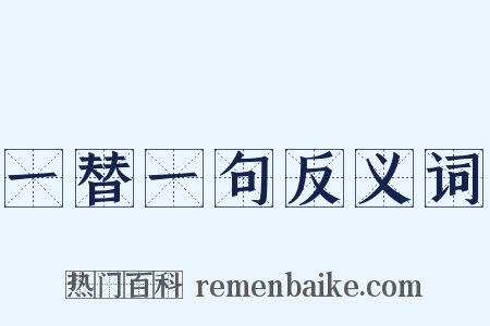 一替一句反义词是什么意思的图片